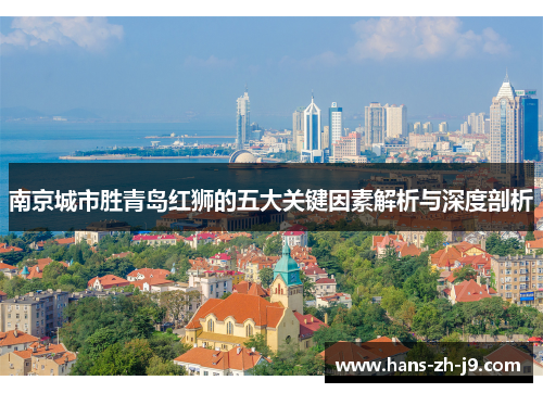 南京城市胜青岛红狮的五大关键因素解析与深度剖析 南京城市胜青岛红狮的五大关键因素解析与深度剖析