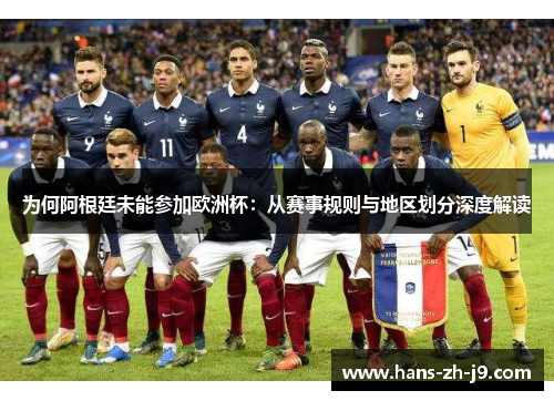 为何阿根廷未能参加欧洲杯:从赛事规则与地区划分深度解读 为何阿根廷未能参加欧洲杯:从赛事规则与地区划分深度解读