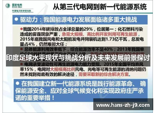 印度足球水平现状与挑战分析及未来发展前景探讨