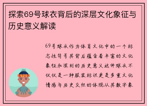 探索69号球衣背后的深层文化象征与历史意义解读 探索69号球衣背后的深层文化象征与历史意义解读