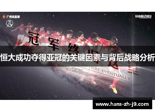 恒大成功夺得亚冠的关键因素与背后战略分析 恒大成功夺得亚冠的关键因素与背后战略分析