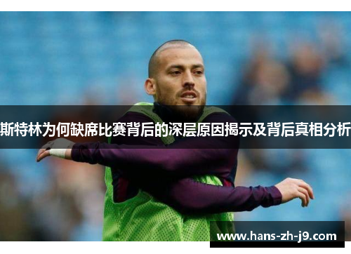 斯特林为何缺席比赛背后的深层原因揭示及背后真相分析