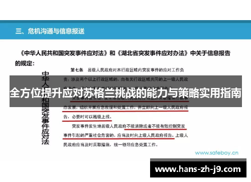 全方位提升应对苏格兰挑战的能力与策略实用指南 全方位提升应对苏格兰挑战的能力与策略实用指南