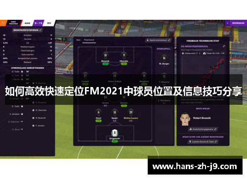 如何高效快速定位FM2021中球员位置及信息技巧分享 如何高效快速定位FM2021中球员位置及信息技巧分享