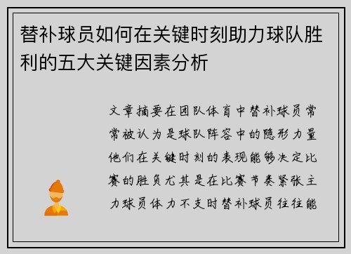 替补球员如何在关键时刻助力球队胜利的五大关键因素分析 替补球员如何在关键时刻助力球队胜利的五大关键因素分析