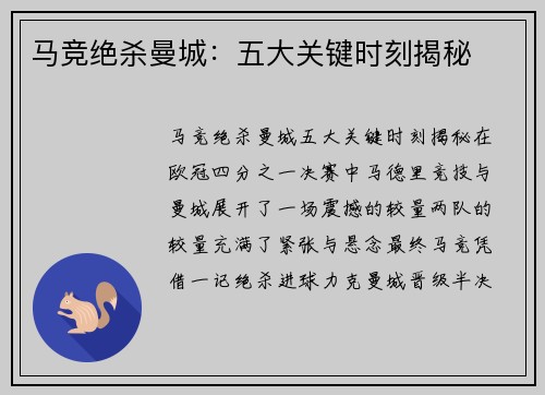 马竞绝杀曼城:五大关键时刻揭秘 马竞绝杀曼城:五大关键时刻揭秘