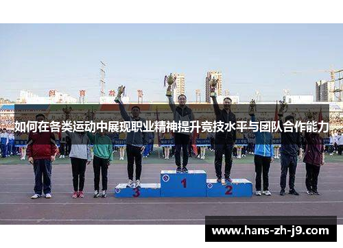 如何在各类运动中展现职业精神提升竞技水平与团队合作能力