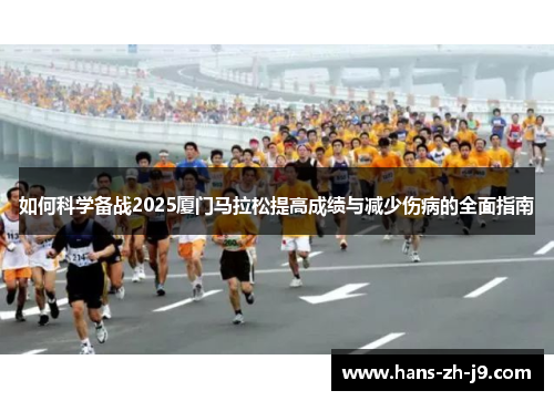 如何科学备战2025厦门马拉松提高成绩与减少伤病的全面指南 如何科学备战2025厦门马拉松提高成绩与减少伤病的全面指南