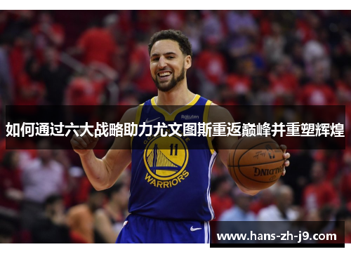 如何通过六大战略助力尤文图斯重返巅峰并重塑辉煌 如何通过六大战略助力尤文图斯重返巅峰并重塑辉煌