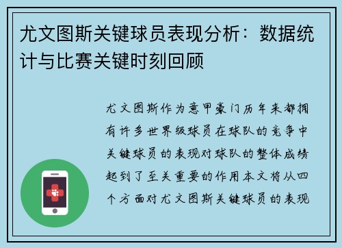 尤文图斯关键球员表现分析:数据统计与比赛关键时刻回顾 尤文图斯关键球员表现分析:数据统计与比赛关键时刻回顾