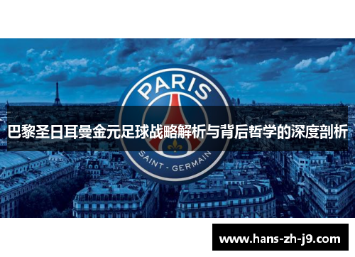 巴黎圣日耳曼金元足球战略解析与背后哲学的深度剖析