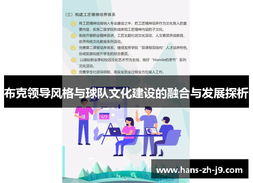 布克领导风格与球队文化建设的融合与发展探析