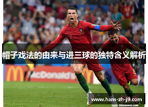 帽子戏法的由来与进三球的独特含义解析