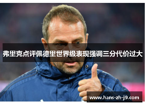 弗里克点评佩德里世界级表现强调三分代价过大