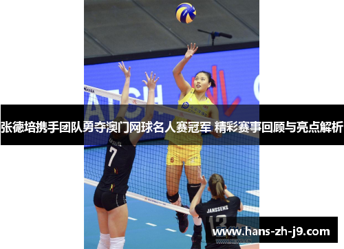 张德培携手团队勇夺澳门网球名人赛冠军 精彩赛事回顾与亮点解析