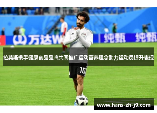 拉莫斯携手健康食品品牌共同推广运动营养理念助力运动员提升表现