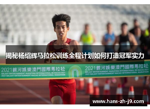 揭秘杨绍辉马拉松训练全程计划如何打造冠军实力
