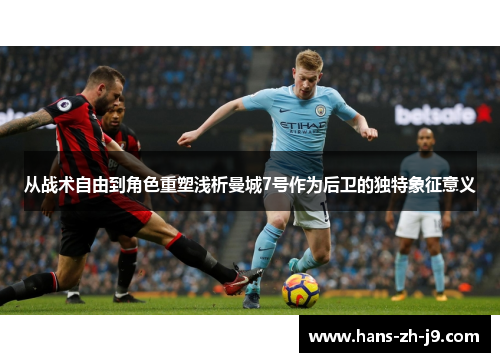 从战术自由到角色重塑浅析曼城7号作为后卫的独特象征意义