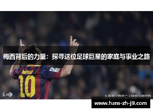 梅西背后的力量：探寻这位足球巨星的家庭与事业之路