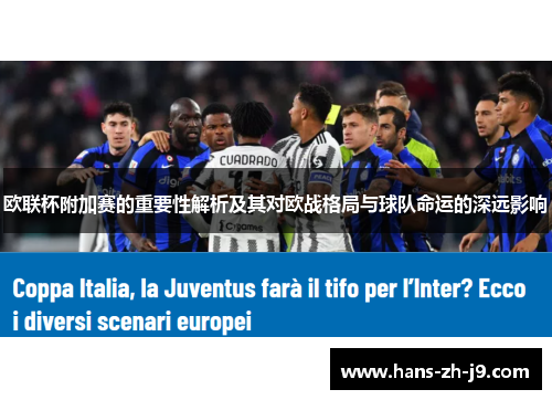 欧联杯附加赛的重要性解析及其对欧战格局与球队命运的深远影响