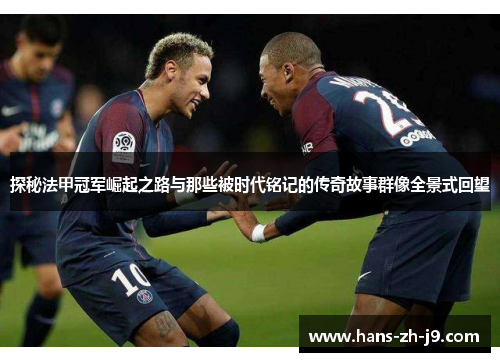 探秘法甲冠军崛起之路与那些被时代铭记的传奇故事群像全景式回望 探秘法甲冠军崛起之路与那些被时代铭记的传奇故事群像全景式回望