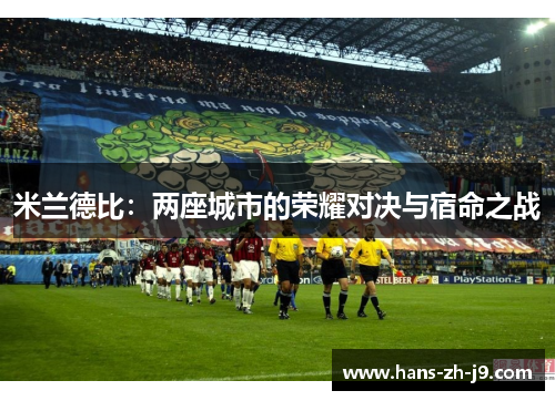 米兰德比：两座城市的荣耀对决与宿命之战