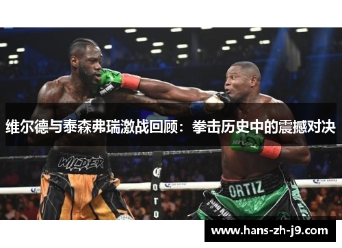 维尔德与泰森弗瑞激战回顾：拳击历史中的震撼对决