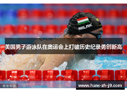 美国男子游泳队在奥运会上打破历史纪录勇创新高