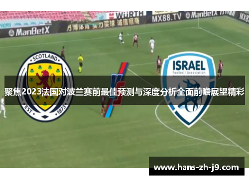 聚焦2023法国对波兰赛前最佳预测与深度分析全面前瞻展望精彩