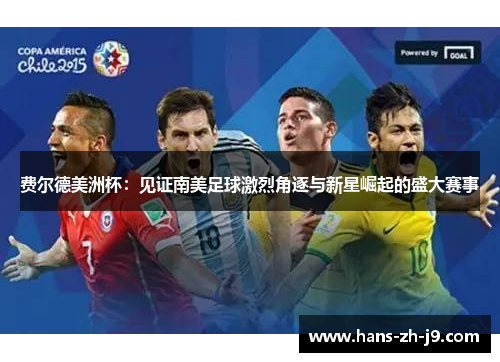 费尔德美洲杯：见证南美足球激烈角逐与新星崛起的盛大赛事