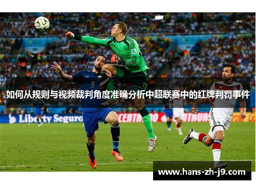 如何从规则与视频裁判角度准确分析中超联赛中的红牌判罚事件