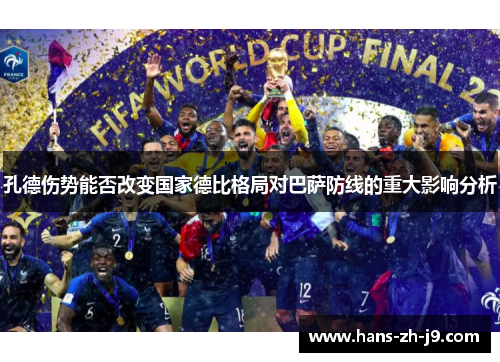 孔德伤势能否改变国家德比格局对巴萨防线的重大影响分析