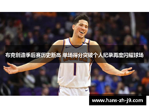 布克创造季后赛历史新高 单场得分突破个人纪录再度闪耀球场