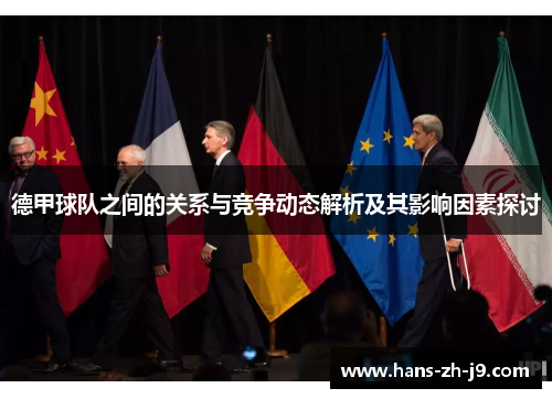 德甲球队之间的关系与竞争动态解析及其影响因素探讨