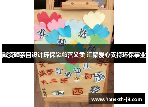 戴资颖亲自设计环保袋慈善义卖 汇聚爱心支持环保事业