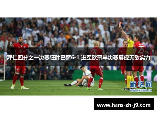 拜仁四分之一决赛狂胜巴萨6-1 进军欧冠半决赛展现无敌实力