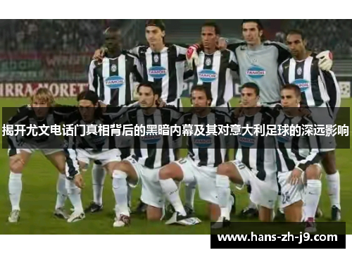 揭开尤文电话门真相背后的黑暗内幕及其对意大利足球的深远影响