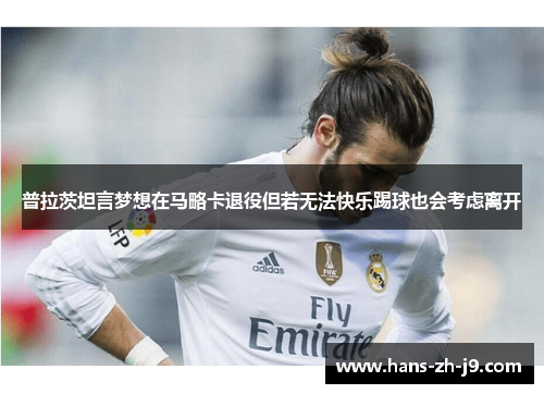 普拉茨坦言梦想在马略卡退役但若无法快乐踢球也会考虑离开