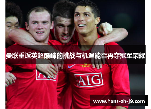 曼联重返英超巅峰的挑战与机遇能否再夺冠军荣耀