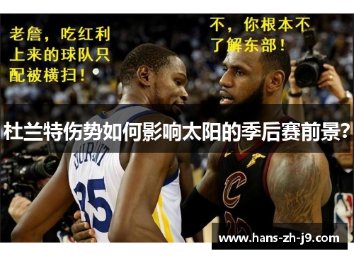 杜兰特伤势如何影响太阳的季后赛前景？