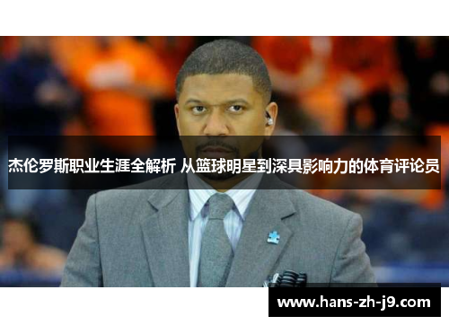 杰伦罗斯职业生涯全解析 从篮球明星到深具影响力的体育评论员