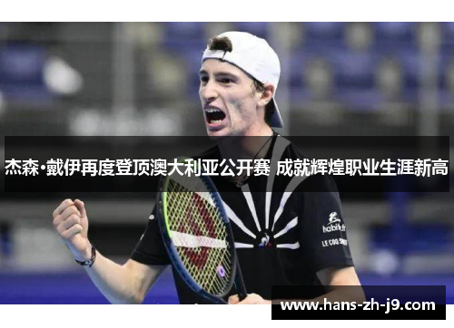 杰森·戴伊再度登顶澳大利亚公开赛 成就辉煌职业生涯新高