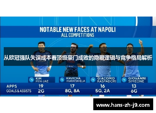 从欧冠强队失误成本看顶级豪门成败的隐藏逻辑与竞争格局解析