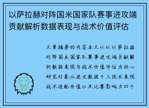 以萨拉赫对阵国米国家队赛事进攻端贡献解析数据表现与战术价值评估