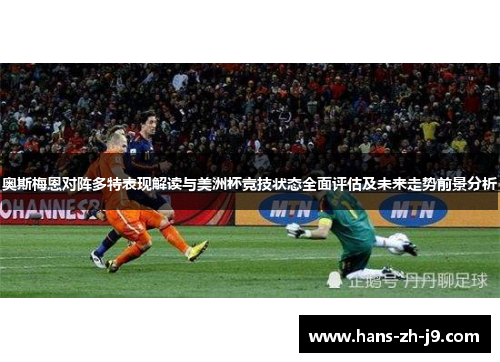 奥斯梅恩对阵多特表现解读与美洲杯竞技状态全面评估及未来走势前景分析