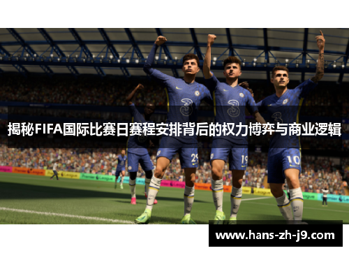 揭秘FIFA国际比赛日赛程安排背后的权力博弈与商业逻辑
