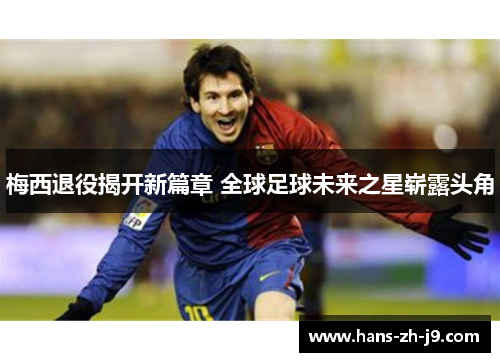 梅西退役揭开新篇章 全球足球未来之星崭露头角