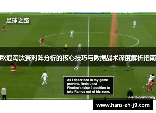 欧冠淘汰赛对阵分析的核心技巧与数据战术深度解析指南