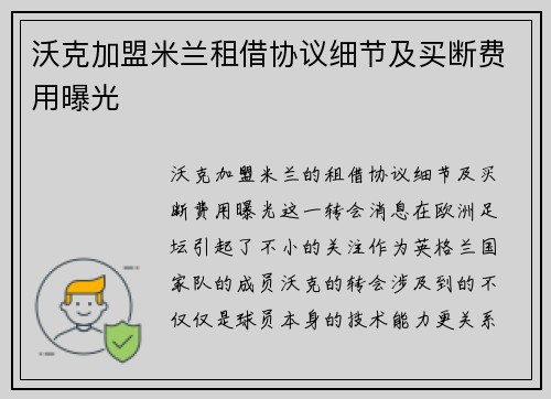 沃克加盟米兰租借协议细节及买断费用曝光