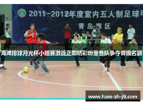海滩排球月光杯小组赛激战正酣精彩纷呈各队争夺晋级名额